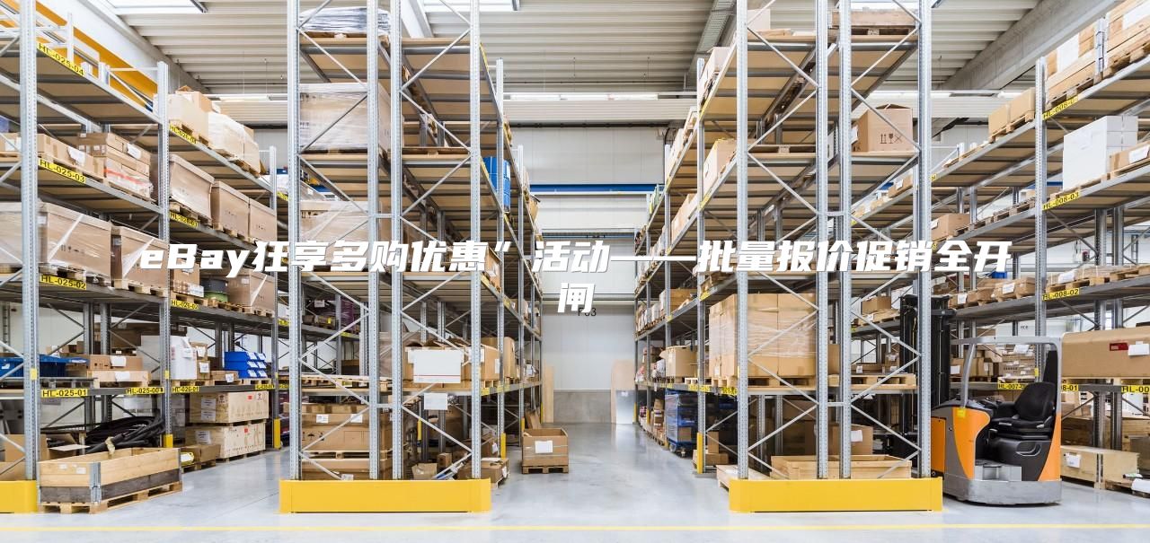eBay狂享多购优惠”活动——批量报价促销全开闸