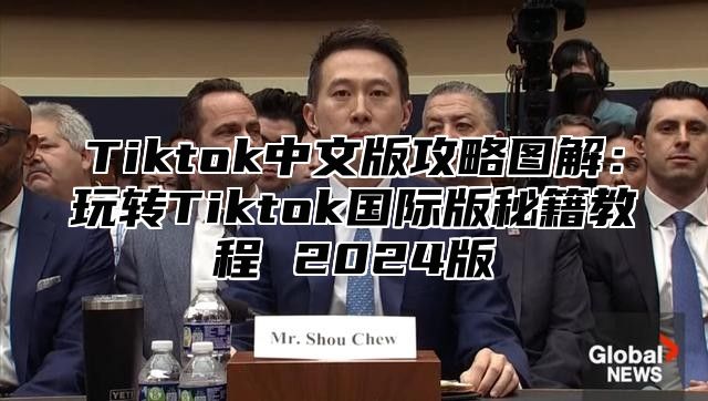Tiktok中文版攻略图解：玩转Tiktok国际版秘籍教程 2025版
