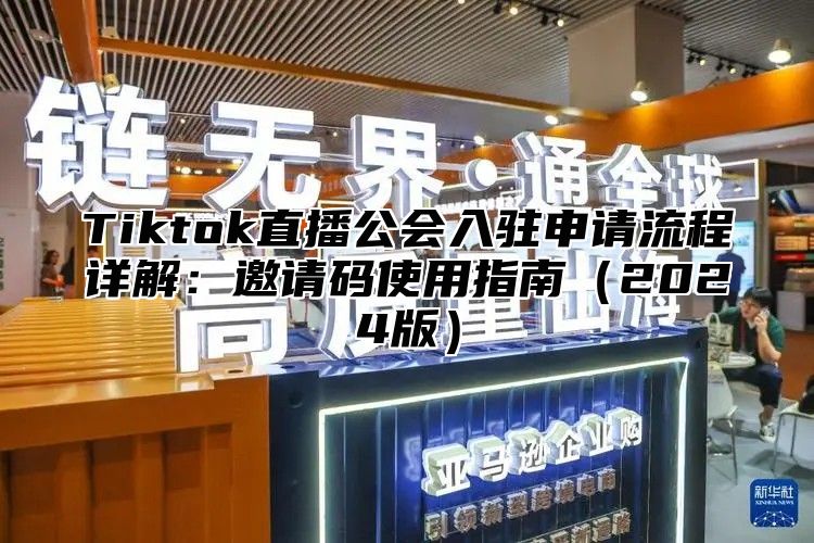 Tiktok直播公会入驻申请流程详解：邀请码使用指南2025版