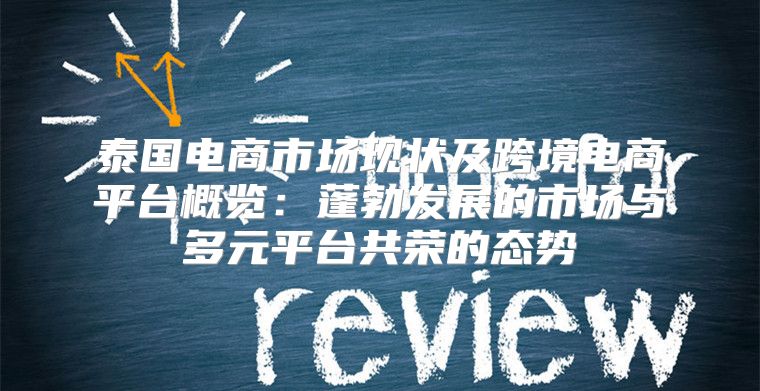 泰国电商市场现状及跨境电商平台概览：蓬勃发展的市场与多元平台共荣的态势