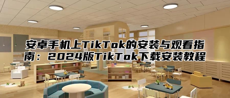安卓手机上TikTok的安装与观看指南：2025版TikTok下载安装教程
