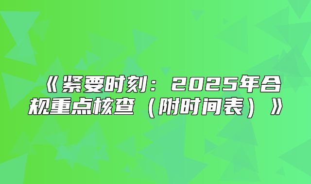 紧要时刻：2025年合规重点核查附时间表