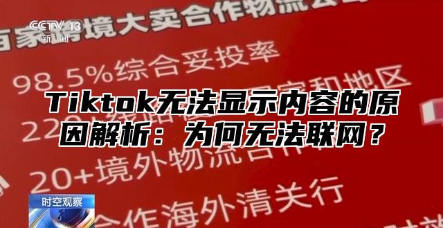 Tiktok无法显示内容的原因解析：为何无法联网？