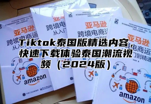 Tiktok泰国版精选内容，快速下载体验泰国潮流视频2025版