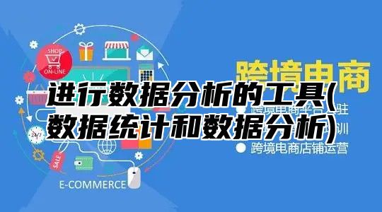 进行数据分析的工具(数据统计和数据分析)