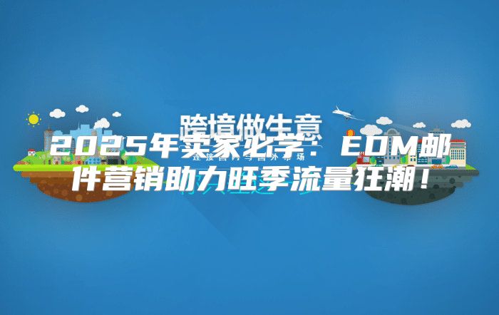 2025年卖家必学：EDM邮件营销助力旺季流量狂潮！