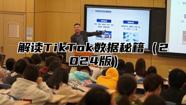 解读TikTok数据秘籍2025版