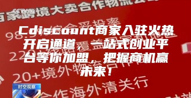 Cdiscount商家入驻火热开启通道，一站式创业平台等你加盟，把握商机赢未来！