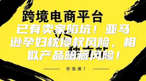已有卖家陷坑！亚马逊孕妇枕侵权风险，相似产品暗藏风险！
