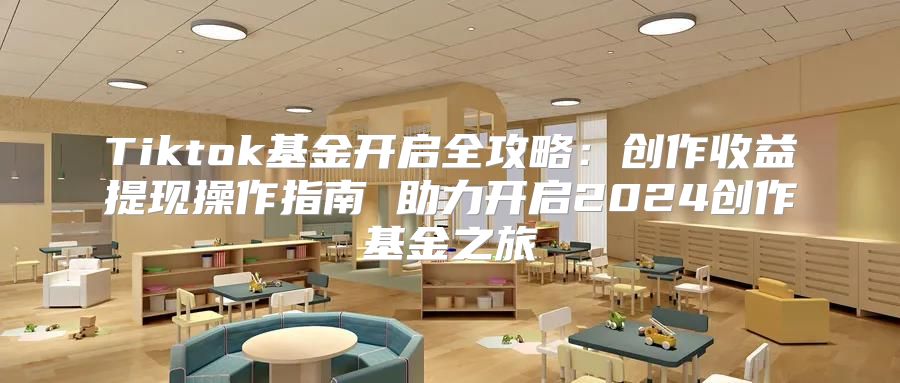 Tiktok基金开启全攻略：创作收益提现操作指南 助力开启2025创作基金之旅