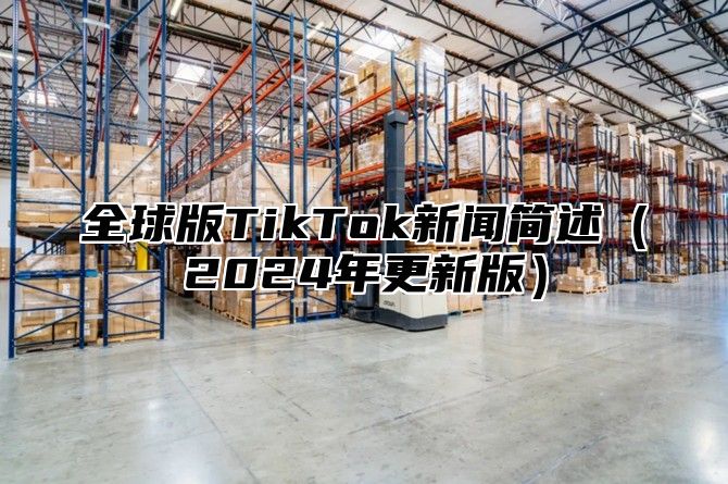 全球版TikTok新闻简述2025年更新版