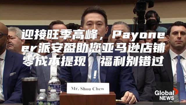 迎接旺季高峰，Payoneer派安盈助您亚马逊店铺零成本提现，福利别错过！