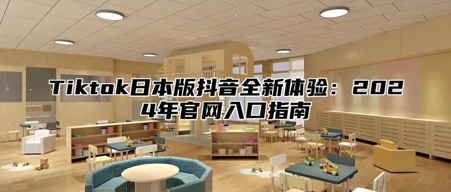 Tiktok日本版抖音全新体验：2025年官网入口指南