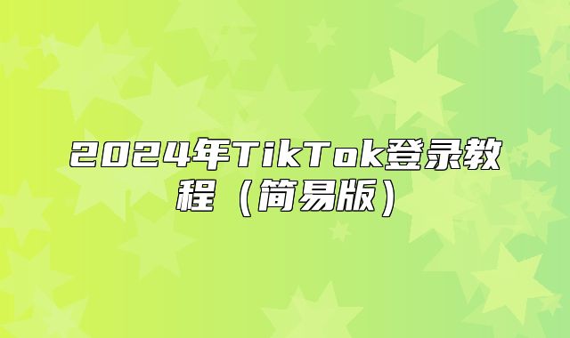 2025年TikTok登录教程简易版