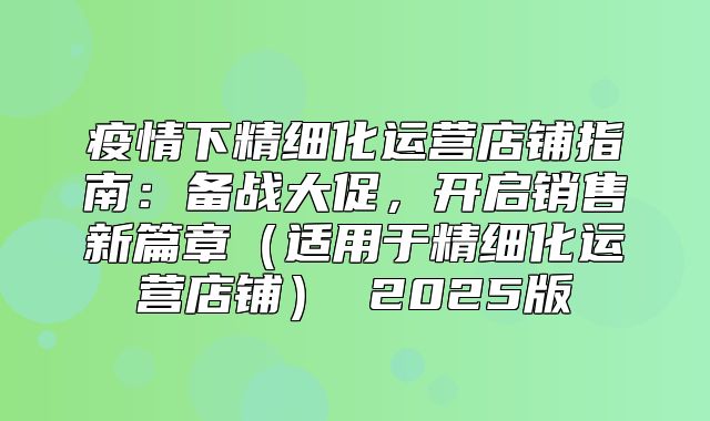 疫情下精细化运营店铺指南：备战大促，开启销售新篇章适用于精细化运营店铺 2025版