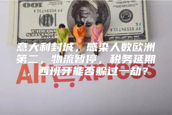 意大利封城，感染人数欧洲第二，物流暂停，税务延期，西班牙能否躲过一劫？
