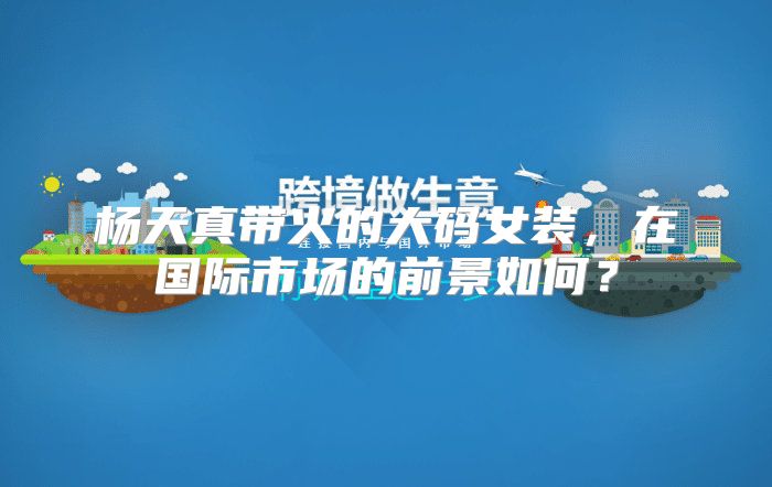 杨天真带火的大码女装，在国际市场的前景如何？