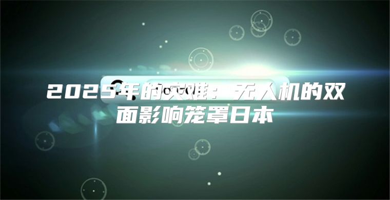 2025年的灾难：无人机的双面影响笼罩日本