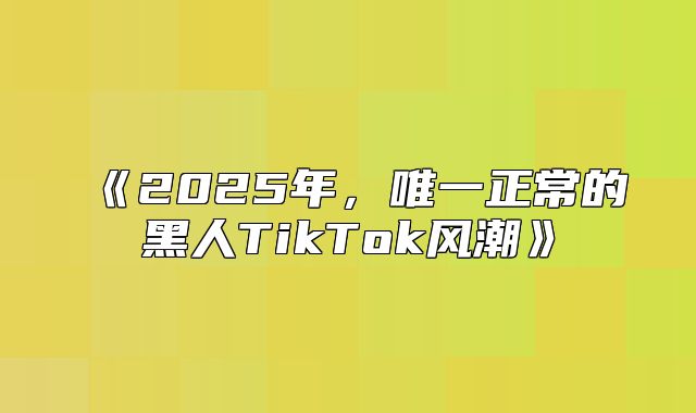 2025年，唯一正常的黑人TikTok风潮