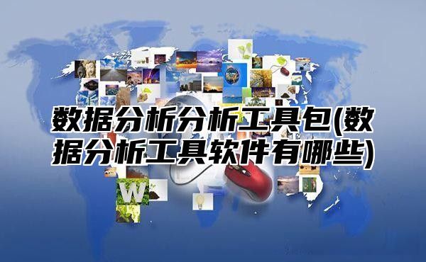 数据分析分析工具包(数据分析工具软件有哪些)