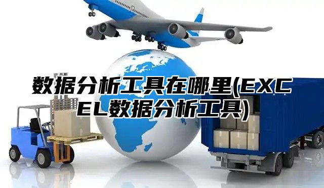 数据分析工具在哪里(EXCEL数据分析工具)