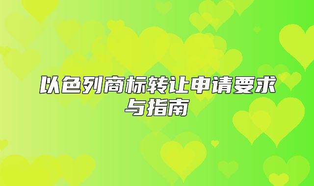 以色列商标转让申请要求与指南