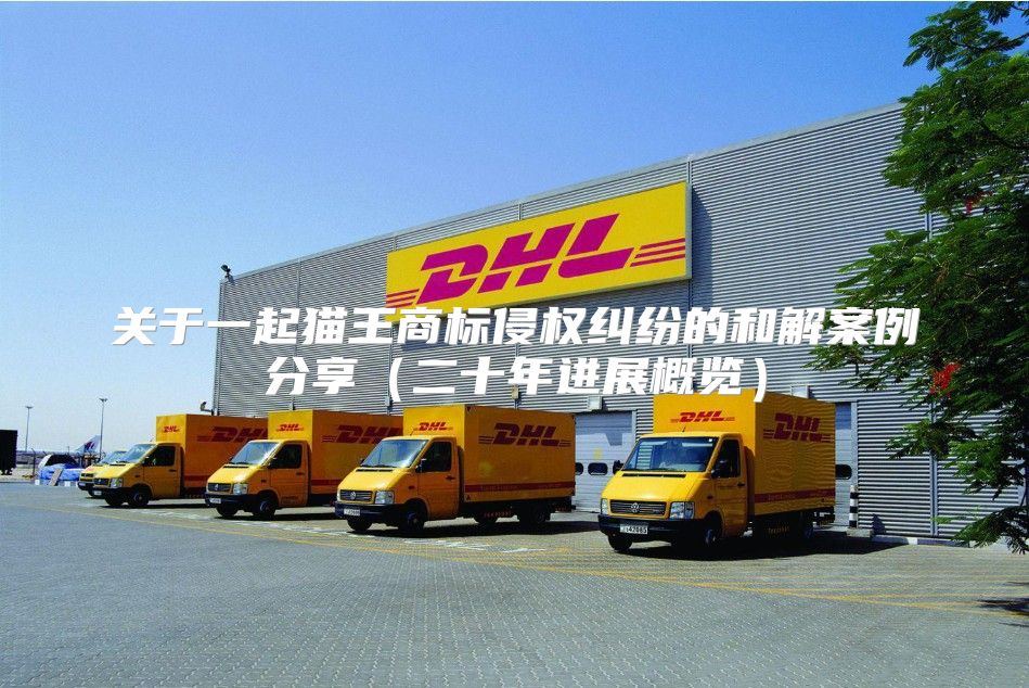 关于一起猫王商标侵权纠纷的和解案例分享二十年进展概览