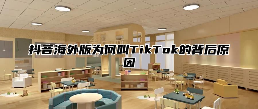 抖音海外版为何叫TikTok的背后原因