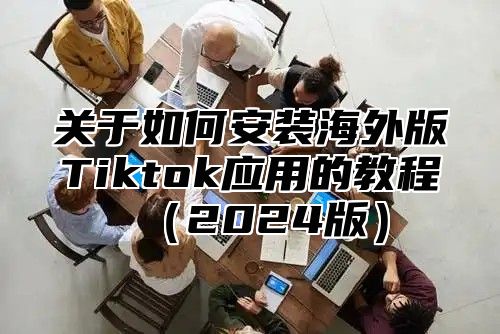 关于如何安装海外版Tiktok应用的教程2025版
