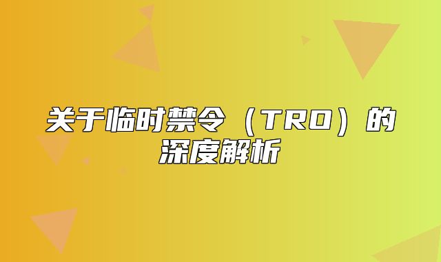关于临时禁令TRO的深度解析