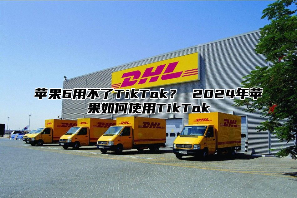 苹果6用不了TikTok？ 2025年苹果如何使用TikTok