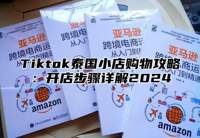 Tiktok泰国小店购物攻略：开店步骤详解2025