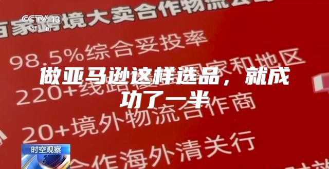 做亚马逊这样选品，就成功了一半