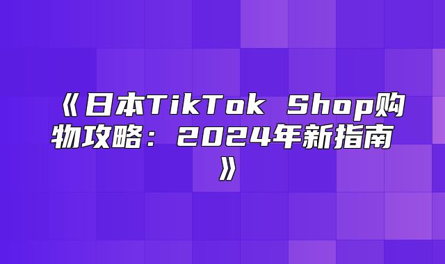 日本TikTokShop购物攻略：2025年新指南