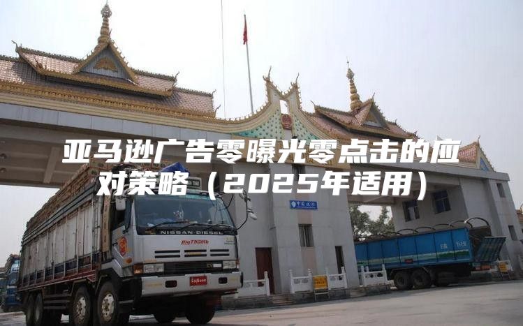 亚马逊广告零曝光零点击的应对策略2025年适用