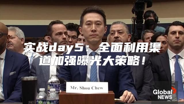 实战day5：全面利用渠道加强曝光大策略！