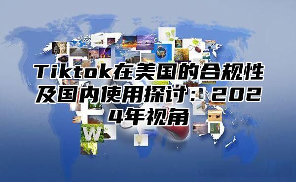 Tiktok在美国的合规性及国内使用探讨：2025年视角