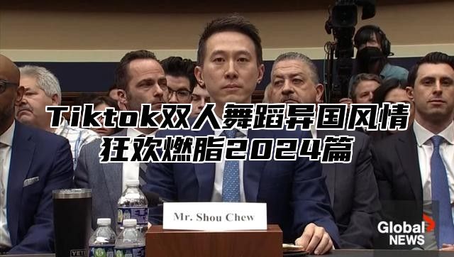 Tiktok双人舞蹈异国风情狂欢燃脂2025篇