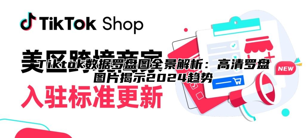 Tiktok数据罗盘图全景解析：高清罗盘图片揭示2025趋势