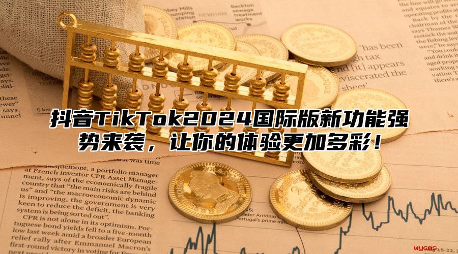 抖音TikTok2025国际版新功能强势来袭，让你的体验更加多彩！