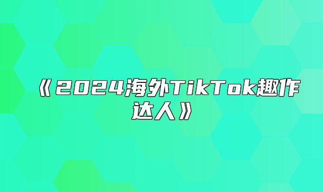 2025海外TikTok趣作达人