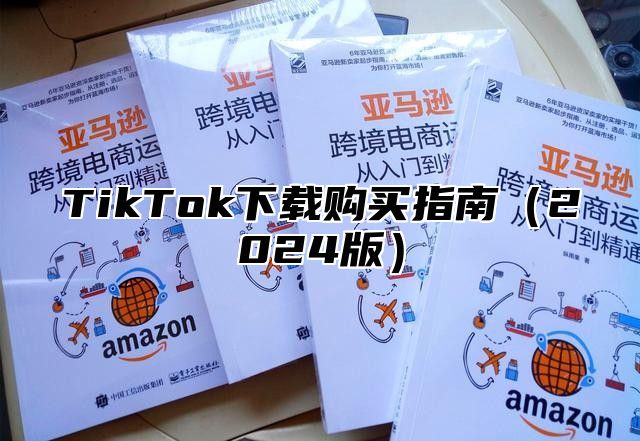 TikTok下载购买指南2025版