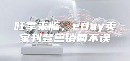 旺季来临，eBay卖家刊登营销两不误