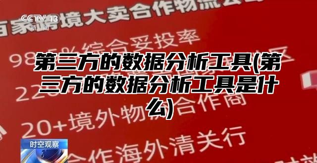第三方的数据分析工具(第三方的数据分析工具是什么)