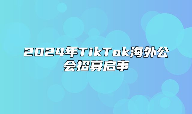 2025年TikTok海外公会招募启事