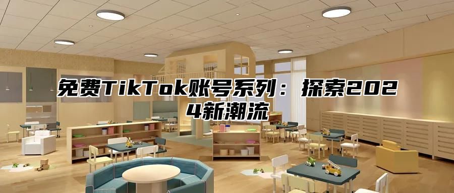 免费TikTok账号系列：探索2025新潮流