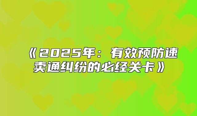 2025年：有效预防速卖通纠纷的必经关卡