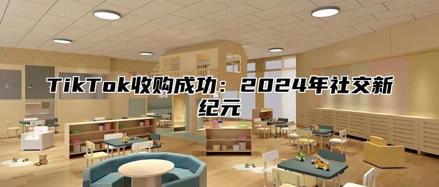 TikTok收购成功：2025年社交新纪元