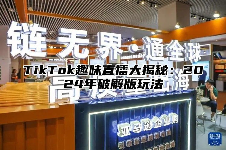 TikTok趣味直播大揭秘：2025年破解版玩法
