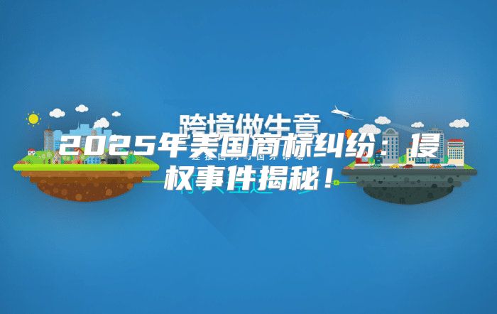 2025年美国商标纠纷：侵权事件揭秘！